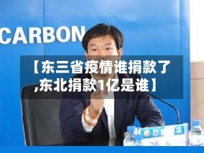 【东三省疫情谁捐款了,东北捐款1亿是谁】