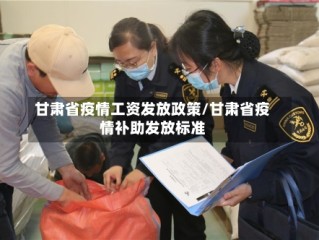 甘肃省疫情工资发放政策/甘肃省疫情补助发放标准
