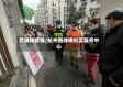 西牌楼疫情/杭州西牌楼社区服务中心