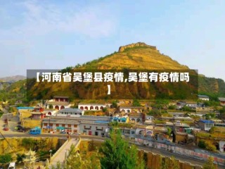 【河南省吴堡县疫情,吴堡有疫情吗】