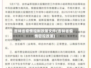 吉林省疫情控制政策文件(吉林省疫情管控政策)