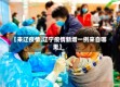 【来辽疫情,辽宁疫情新增一例来自哪里】