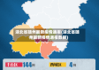 湖北省随州最新疫情通报(湖北省随州最新疫情通报数据)