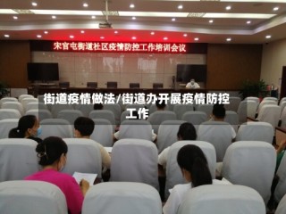 街道疫情做法/街道办开展疫情防控工作