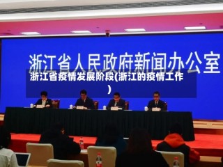 浙江省疫情发展阶段(浙江的疫情工作)