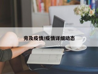 旁及疫情/疫情详细动态