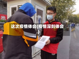 这次疫情体会(疫情深刻体会)