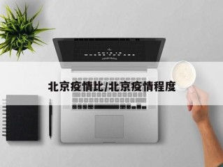 北京疫情比/北京疫情程度