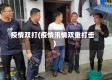 疫情双打(疫情汛情双重打击)