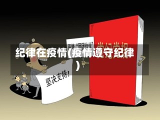 纪律在疫情(疫情遵守纪律)