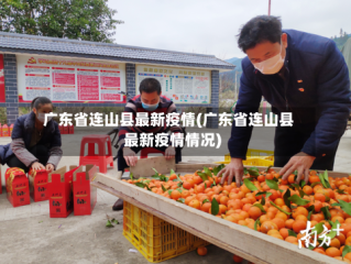 广东省连山县最新疫情(广东省连山县最新疫情情况)