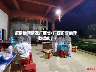 疫情最新情况广西省(广西疫情最新数据统计)