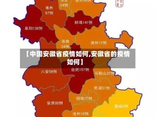 【中国安徽省疫情如何,安徽省的疫情如何】