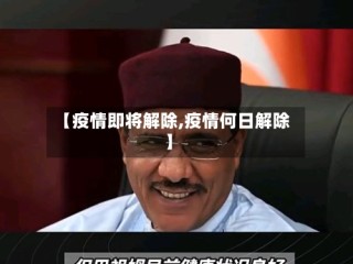 【疫情即将解除,疫情何日解除】