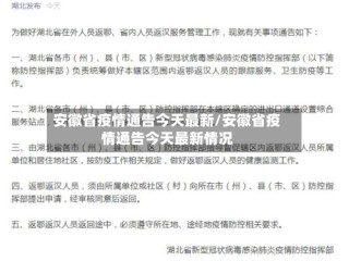 安徽省疫情通告今天最新/安徽省疫情通告今天最新情况