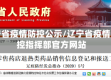 辽宁省疫情防控公示/辽宁省疫情防控指挥部官方网站