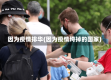 因为疫情排华(因为疫情垮掉的国家)