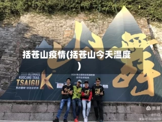 括苍山疫情(括苍山今天温度)