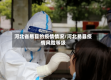 河北省易县的疫情情况/河北易县疫情风险等级