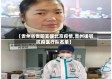 【贵州省贵阳支援北京疫情,贵州援鄂抗疫医疗队名单】
