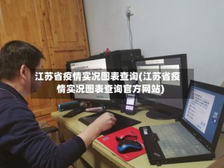 江苏省疫情实况图表查询(江苏省疫情实况图表查询官方网站)
