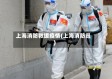 上海消防救援疫情(上海消防员)