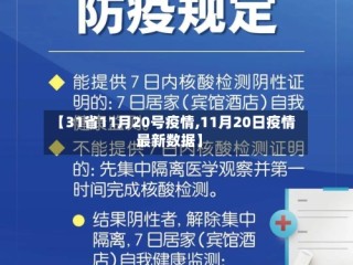 【31省11月20号疫情,11月20日疫情最新数据】