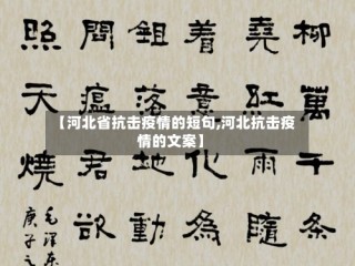 【河北省抗击疫情的短句,河北抗击疫情的文案】
