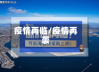 疫情再临/疫情再袭