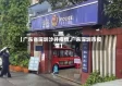 【广东省深圳沙井疫情,广东深圳市疫情】