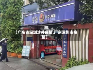 【广东省深圳沙井疫情,广东深圳市疫情】