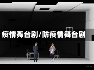 疫情舞台剧/防疫情舞台剧
