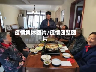 疫情集体图片/疫情团聚图片