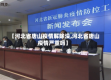 【河北省唐山疫情解除没,河北省唐山疫情严重吗】