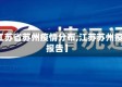 【江苏省苏州疫情分布,江苏苏州疫情报告】