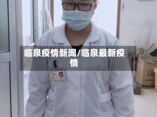 临泉疫情新闻/临泉最新疫情