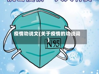 疫情劝说文(关于疫情的劝说词)