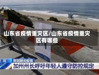山东省疫情重灾区/山东省疫情重灾区有哪些