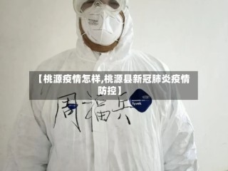【桃源疫情怎样,桃源县新冠肺炎疫情防控】