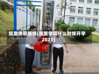 凯里学院疫情(凯里学院什么时候开学2021)