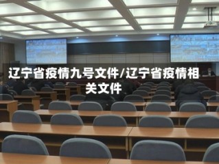 辽宁省疫情九号文件/辽宁省疫情相关文件