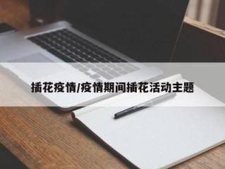 插花疫情/疫情期间插花活动主题