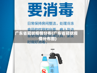 广东省冠状疫情分布(广东省冠状疫情分布图)