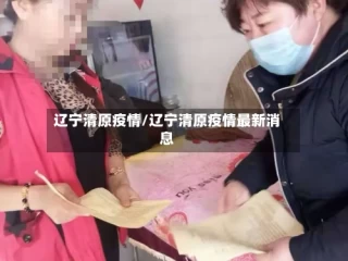 辽宁清原疫情/辽宁清原疫情最新消息