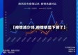 【疫情减少吗,疫情明显下降了】