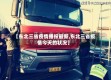 【东北三省疫情播报最新,东北三省疫情今天的状况】