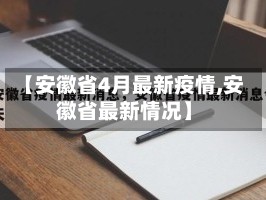【安徽省4月最新疫情,安徽省最新情况】