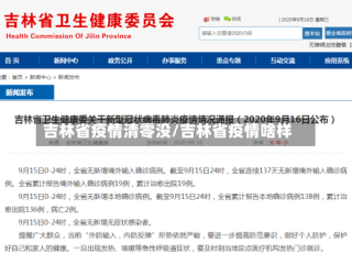 吉林省疫情清零没/吉林省疫情啥样