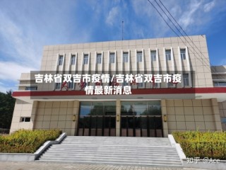 吉林省双吉市疫情/吉林省双吉市疫情最新消息