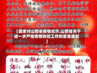 【国家对山西省疫情批示,山西省关于进一步严格疫情防控工作的紧急通知】